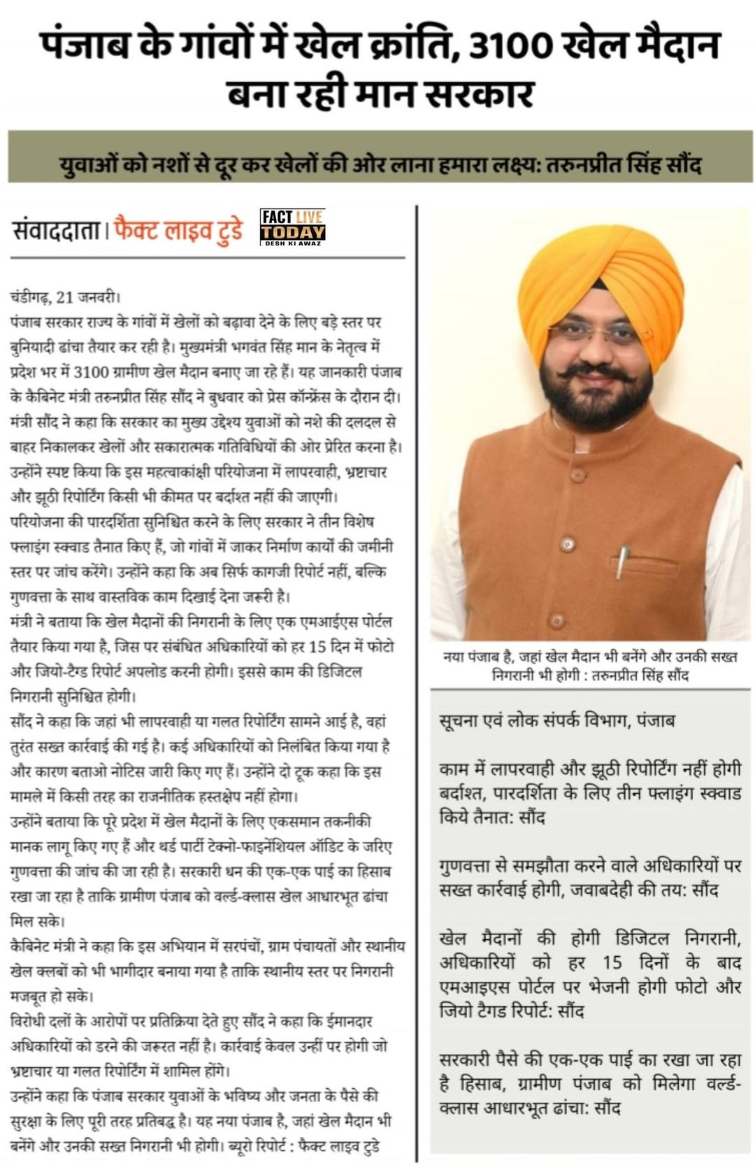 पंजाब के गांवों में खेल क्रांति, 3100 खेल मैदान बना रही मान सरकार
युवाओं को नशों…