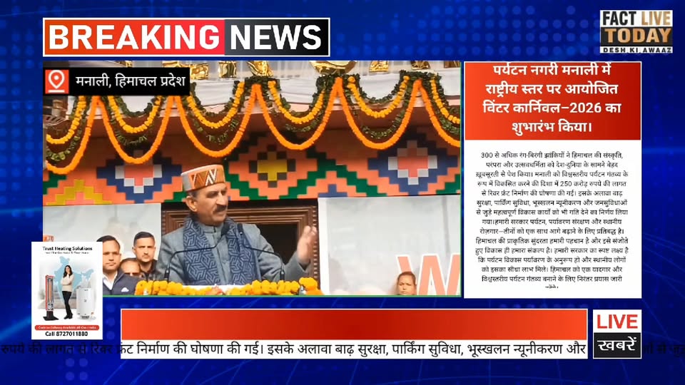 पर्यटन नगरी मनाली में राष्ट्रीय स्तर पर आयोजित विंटर कार्निवल–2026 का शुभारंभ कि…