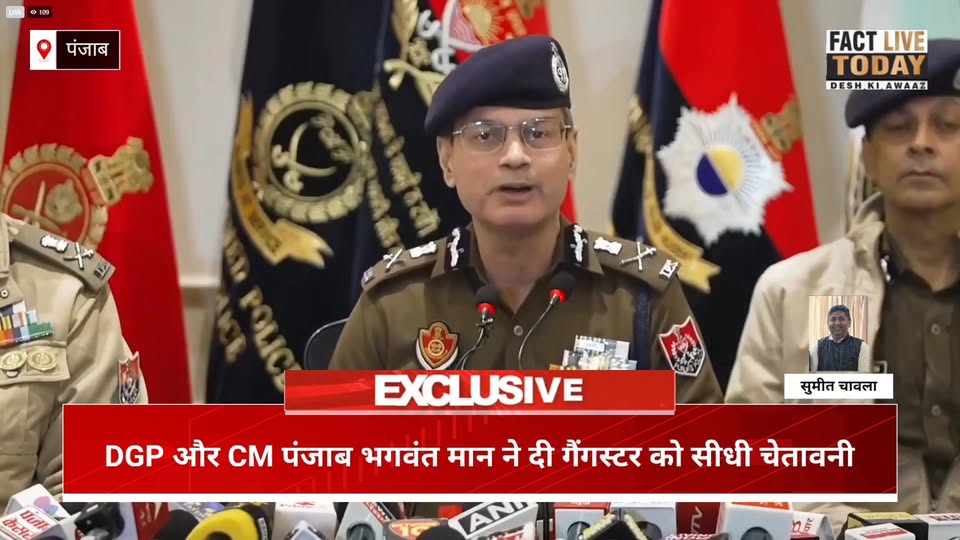 DGP और CM पंजाब भगवंत मान ने दी गैंगस्टर को सीधी चेतावनी
#followerseveryonehighl…