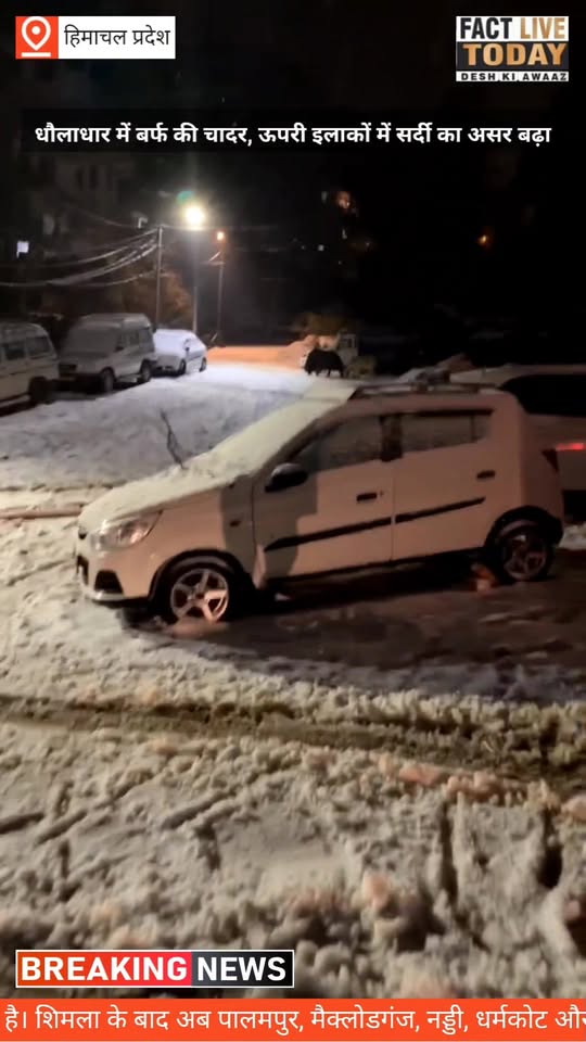 धौलाधार में बर्फ की चादर, ऊपरी इलाकों में सर्दी का असर बढ़ा
#followerseveryonehi…