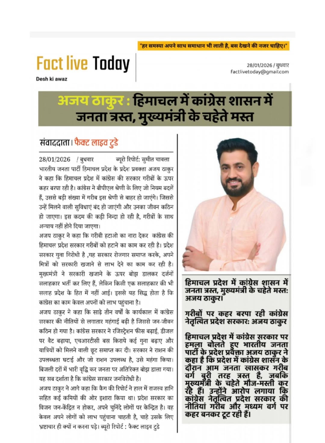 हिमाचल प्रदेश में कांग्रेस शासन में जनता त्रस्त, मुख्यमंत्री के चहेते मस्त: अजय …