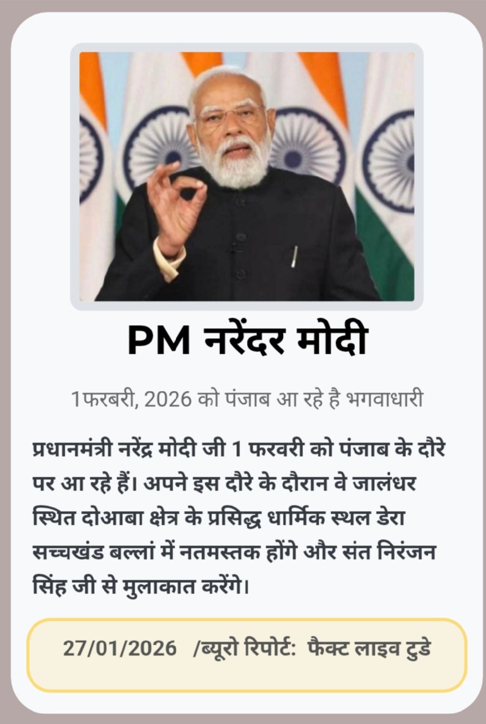 प्रधानमंत्री नरेंद्र मोदी जी 1 फरवरी को पंजाब के दौरे पर आ रहे हैं। अपने इस दौरे…