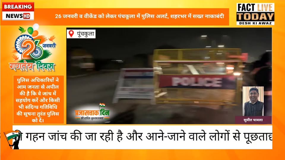 26 जनवरी व वीकेंड को लेकर पंचकूला में पुलिस अलर्ट, शहरभर में सख्त नाकाबंदी

पंचक…
