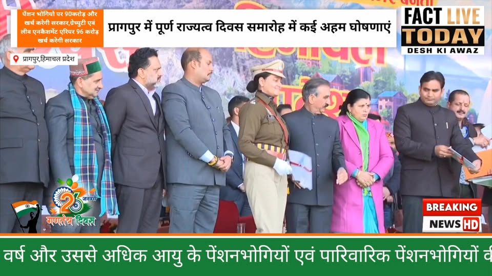 प्रागपुर में पूर्ण राज्यत्व दिवस समारोह में कई अहम घोषणाएं
कांगड़ा (प्रागपुर):
क…
