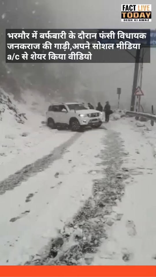 भरमौर से विधायक जनकराज की गाड़ी भी बर्फबारी के दौरान रास्ते में फंस गई, जिसका वी…