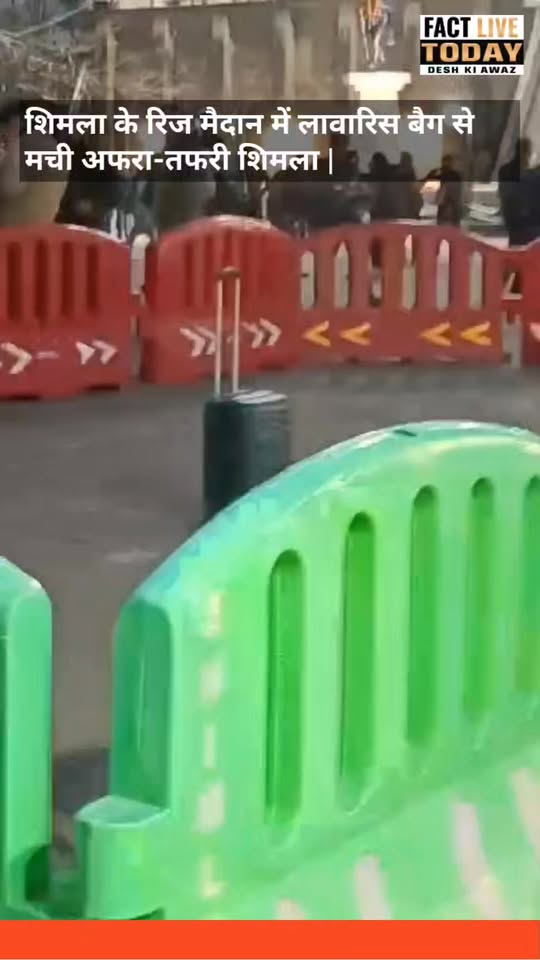 शिमला | रीज मैदान
शिमला के ऐतिहासिक रीज मैदान पर उस समय अफरा-तफरी का माहौल बन गय…