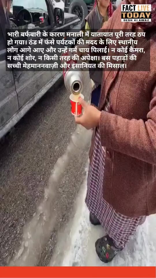 री बर्फबारी के कारण मनाली में यातायात पूरी तरह ठप हो गया। ठंड में फंसे पर्यटकों …