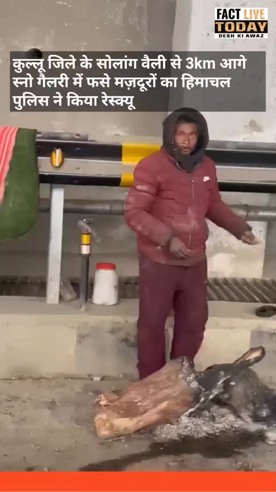 कुल्लू जिले के सोलांग वैली से करीब 3 किलोमीटर आगे गैलरी क्षेत्र में फंसे मजदूरों…