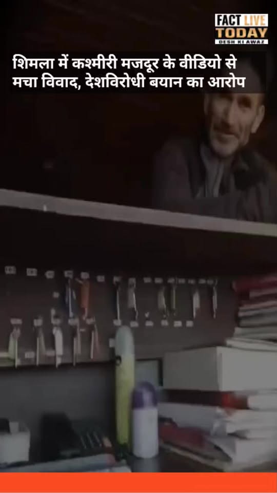 शिमला में कश्मीरी मजदूर के वीडियो से मचा विवाद, देशविरोधी बयान का आरोप
#follower…