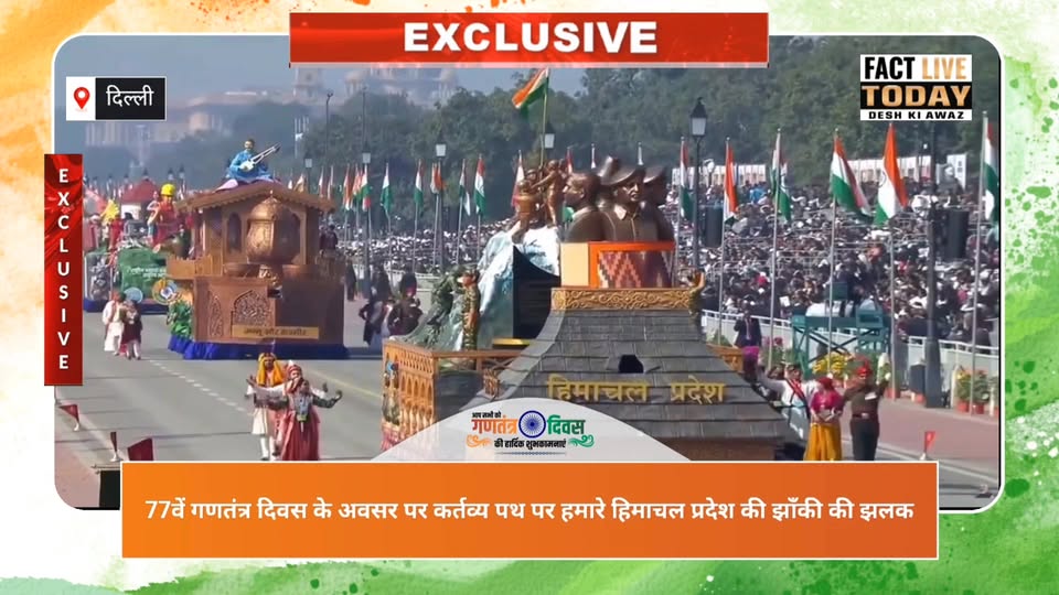 77वें गणतंत्र दिवस के अवसर पर कर्तव्य पथ पर हमारे हिमाचल प्रदेश की झाँकी की झलक……