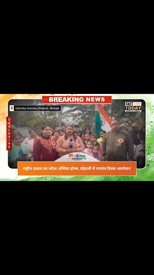 राष्ट्रीय एकता का संदेश: इष्मिता होम्स वेलफेयर सोसाइटी, ने मोहाली में गणतंत्र दि…