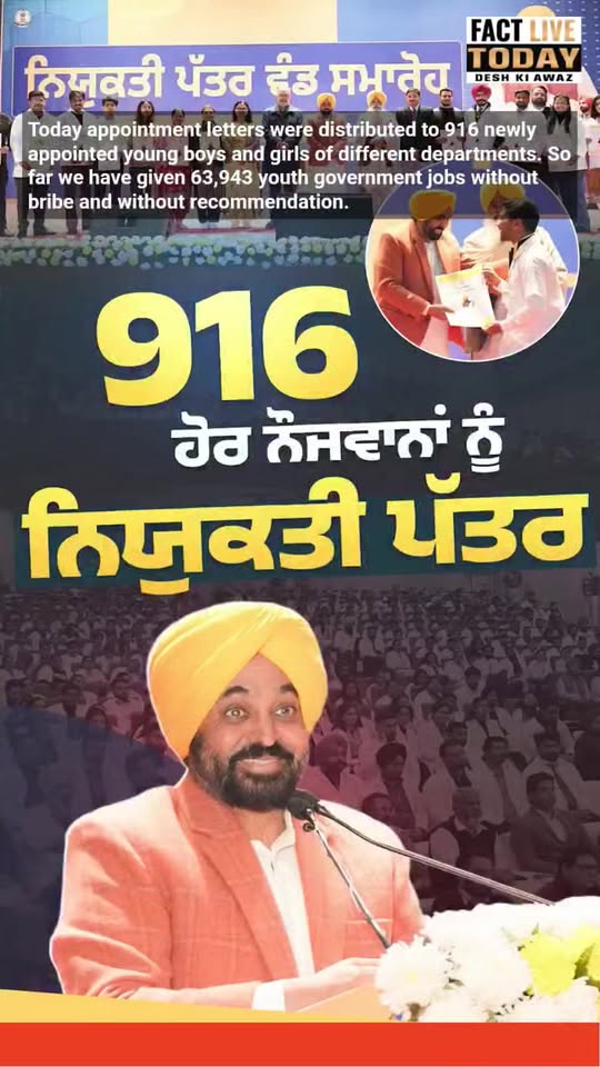 CM Bhagwant Maan :Today appointment letters were distributed to 916 newly appoin…