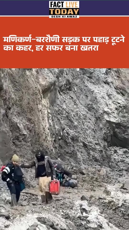 मणिकर्ण–बरशैणी सड़क पर पहाड़ टूटने का कहर, हर सफर बना खतरा
मणिकर्ण घाटी में भारी…