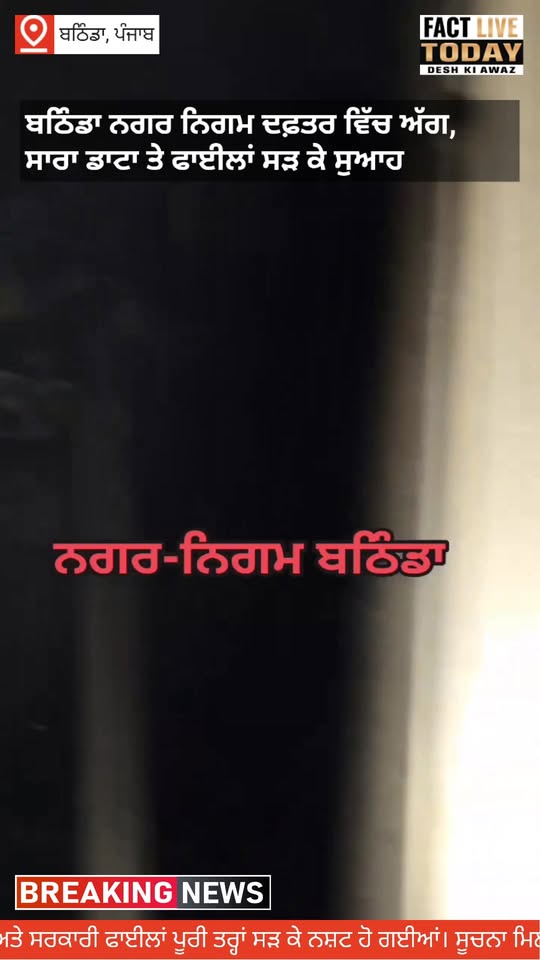 ਬਠਿੰਡਾ ਨਗਰ ਨਿਗਮ ਦਫ਼ਤਰ ਵਿੱਚ ਅੱਗ, ਸਾਰਾ ਡਾਟਾ ਤੇ ਫਾਈਲਾਂ ਸੜ ਕੇ ਸੁਆਹ
ਬਠਿੰਡਾ:
ਅੱਜ ਬਠਿੰਡ…