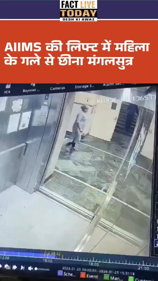 AIIMS की लिफ्ट में महिला के गले से छीना मंगलसुत्रा
#followerseveryone #highlight…