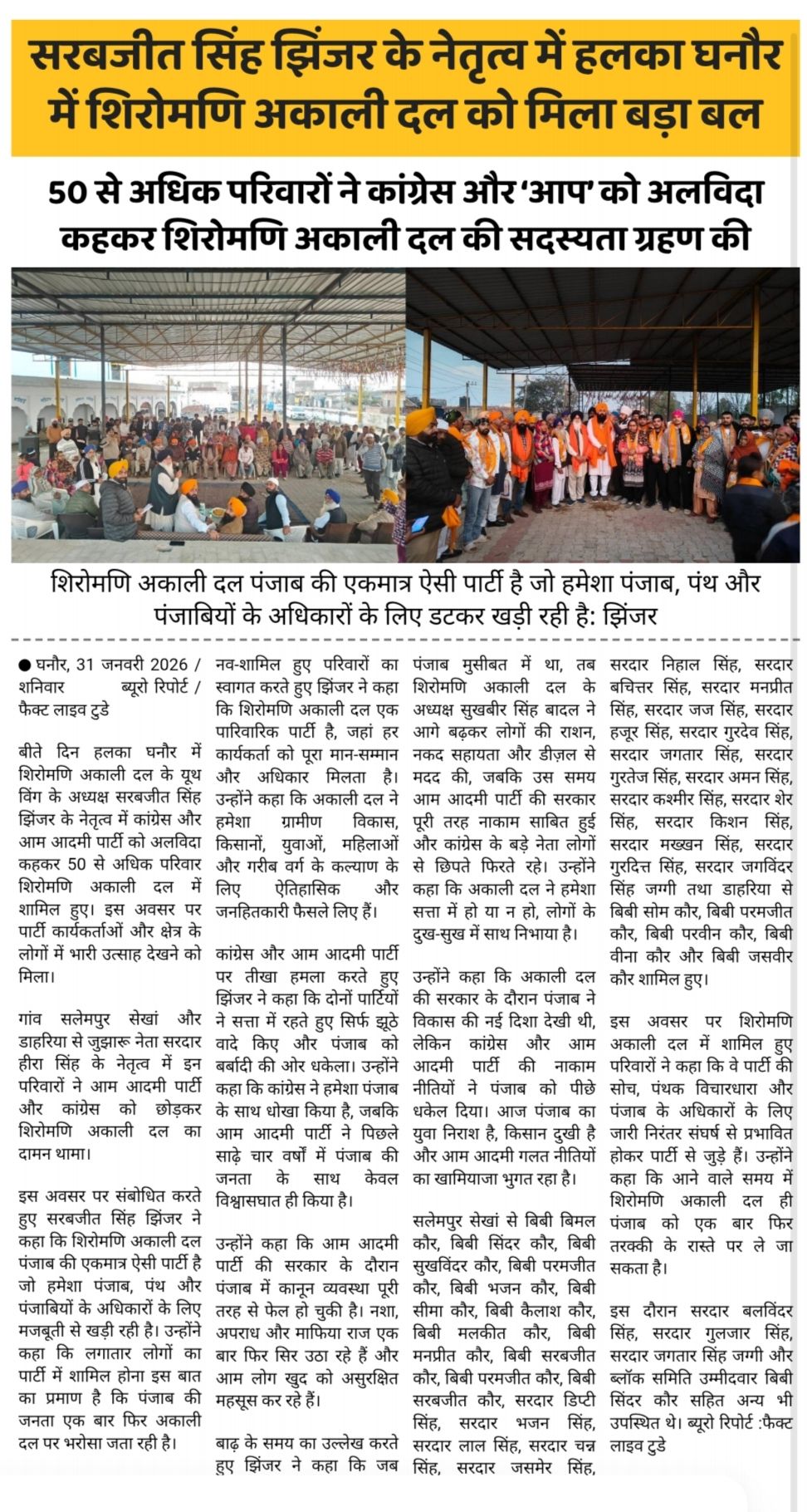 सरबजीत सिंह झिंजर के नेतृत्व में हलका घनौर में शिरोमणि अकाली दल को मिला बड़ा बल
…