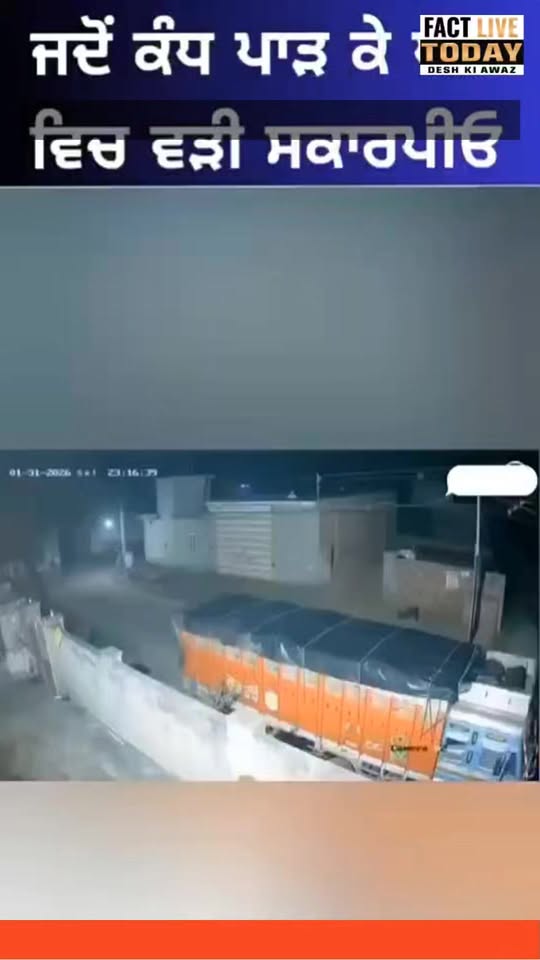 ਬਠਿੰਡਾ ਵਿੱਚ ਇਕ ਭਿਆਨਕ ਹਾਦਸਾ ਸਾਹਮਣੇ ਆਇਆ ਹੈ, ਜਿੱਥੇ ਇਕ ਵਿਅਕਤੀ ਨੇ ਨਵੀਂ ਸਕਾਰਪਿਓ ਗੱਡੀ ਸ…