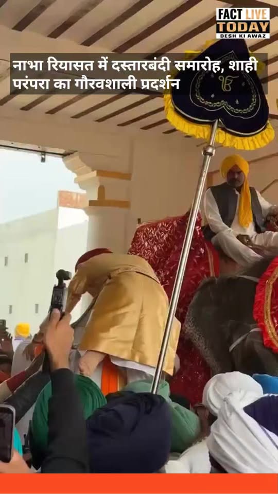 नाभा रियासत में दस्तारबंदी समारोह, शाही परंपरा का गौरवशाली प्रदर्शन
#everyonehig…