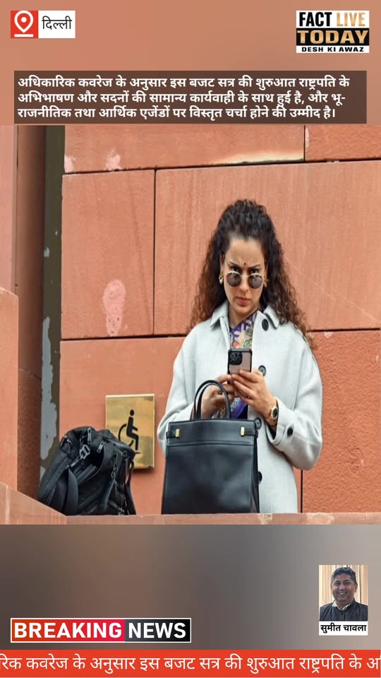 अधिकारिक कवरेज के अनुसार इस बजट सत्र की शुरुआत राष्ट्रपति के अभिभाषण और सदनों की…