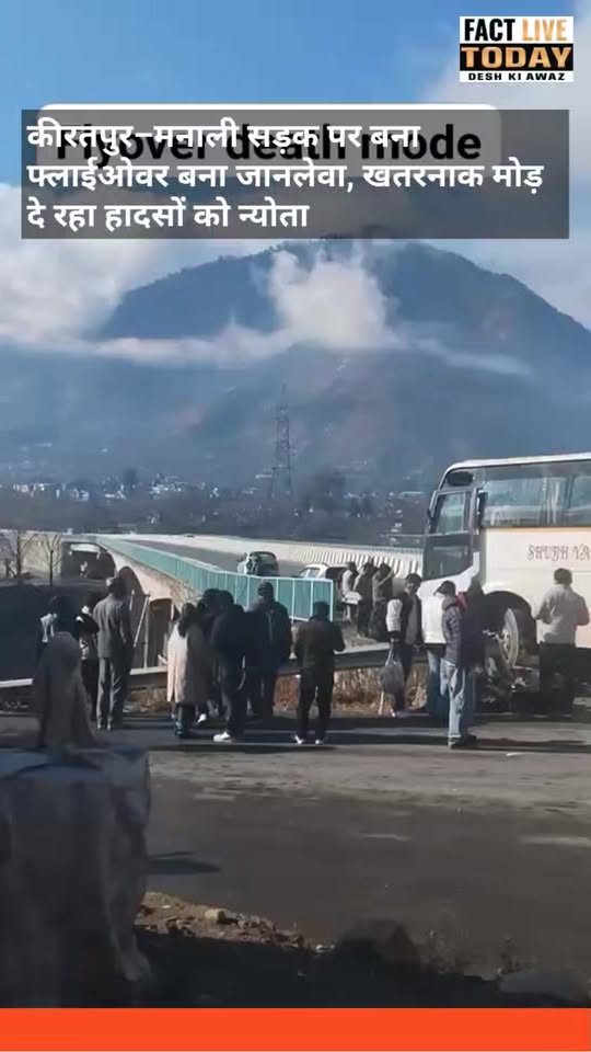 कीरतपुर–मनाली सड़क पर बना फ्लाईओवर बना जानलेवा, खतरनाक मोड़ दे रहा हादसों को न्योत…