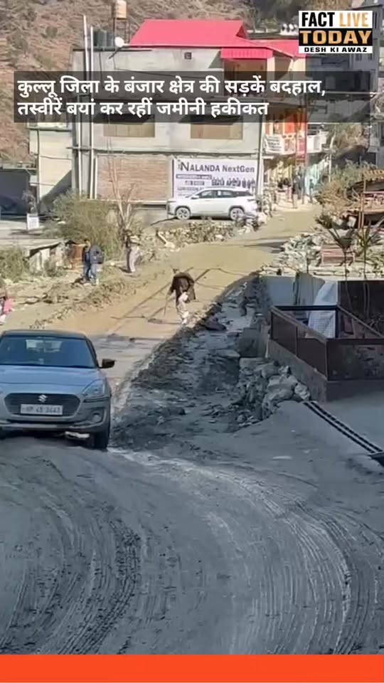 कुल्लू जिला के बंजार क्षेत्र की सड़कें बदहाल, तस्वीरें बयां कर रहीं जमीनी हकीकत
…