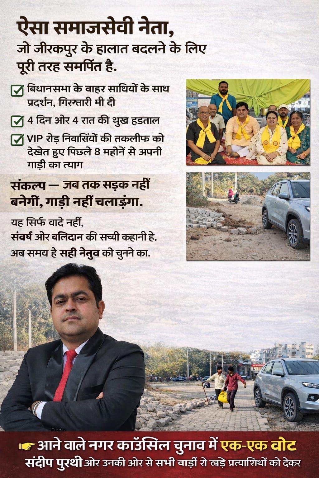संदीप पुर्थी जीरकपुर के हालात बदलने के लिए पूरी तरह समर्पित 
#everyonehighlights…
