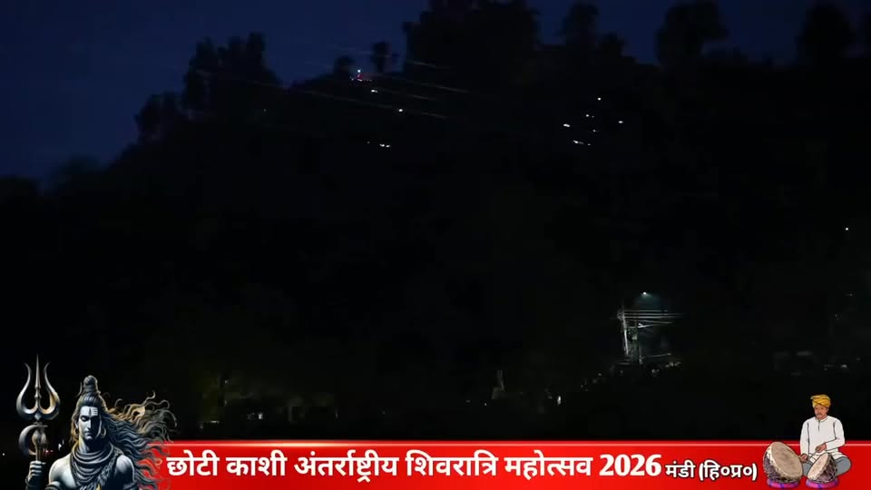 महाशिवरात्रि की पावन संध्या पर मण्डी में आयोजित “शिव तांडव लेसर शो” में भक्तों क…