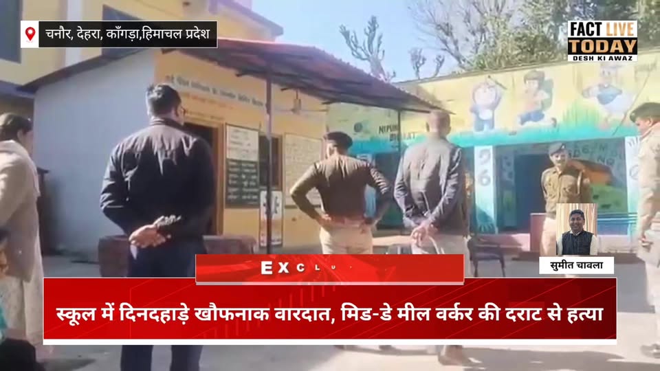 Kangra: कांगड़ा के स्कूल में दिनदहाड़े खौफनाक वारदात, मिड-डे मील वर्कर की दराट स…