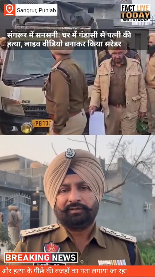 संगरूर में सनसनी: घर में गंडासी से पत्नी की हत्या, लाइव वीडियो बनाकर किया सरेंडर…
