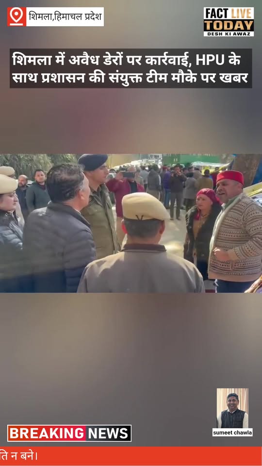 शिमला में अवैध डेरों पर कार्रवाई, HPU के साथ प्रशासन की संयुक्त टीम मौके पर खबर: