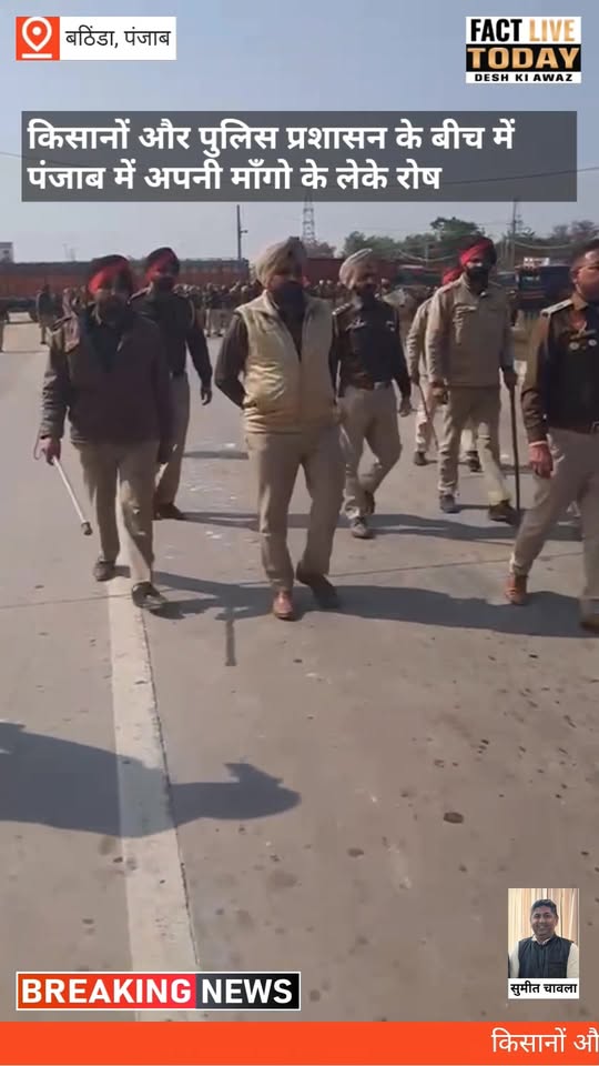किसानों और पुलिस प्रशासन के बीच में पंजाब में अपनी माँगो के लेके रोष
#everyonehi…