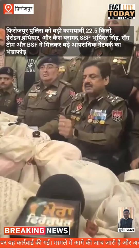 फिरोजपुर पुलिस को बड़ी कामयाबी,22.5 किलो हेरोइन,हथियार, और कैश बरामद,SSP भूपिंदर…