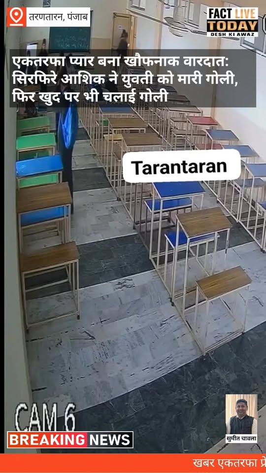 एकतरफा प्यार बना खौफनाक वारदात: सिरफिरे आशिक ने युवती को मारी गोली, फिर खुद पर भ…