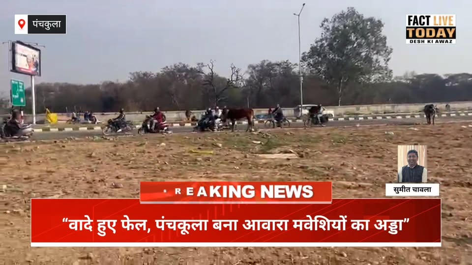 “वादे हुए फेल, पंचकूला बना आवारा मवेशियों का अड्डा”
#everyonehighlightsfollowers…