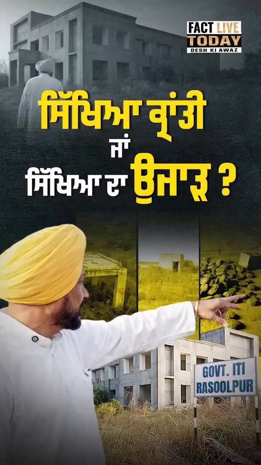 ‘आप’ की शिक्षा क्रांति या शिक्षा का विनाश? — : Charanjit Singh Channi
