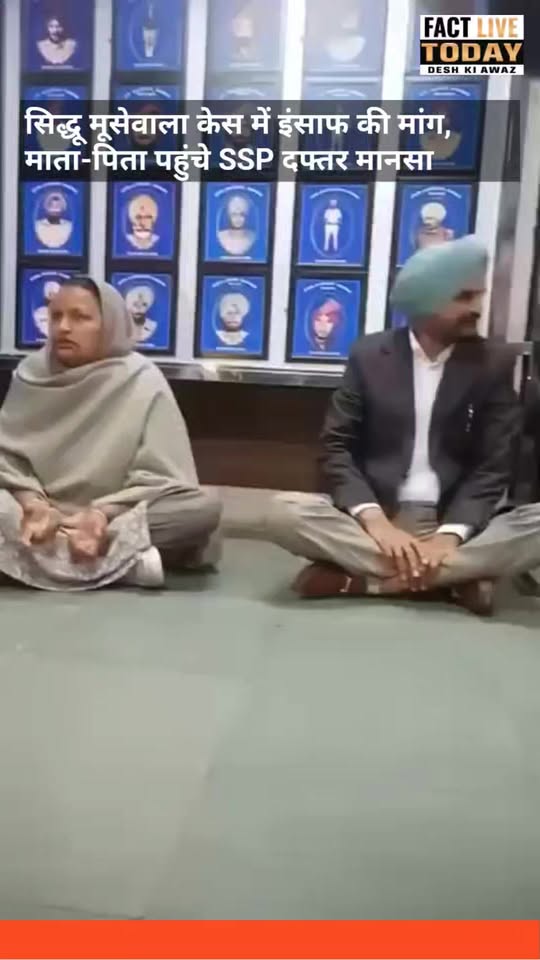 सिद्धू मूसेवाला केस में इंसाफ की मांग, माता-पिता पहुंचे SSP दफ्तर मानसा
#everyo…