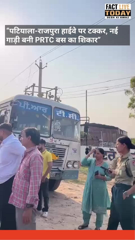 “पटियाला-राजपुरा हाईवे पर टक्कर, नई गाड़ी बनी PRTC बस का शिकार”
#mandi500इयर्स #…