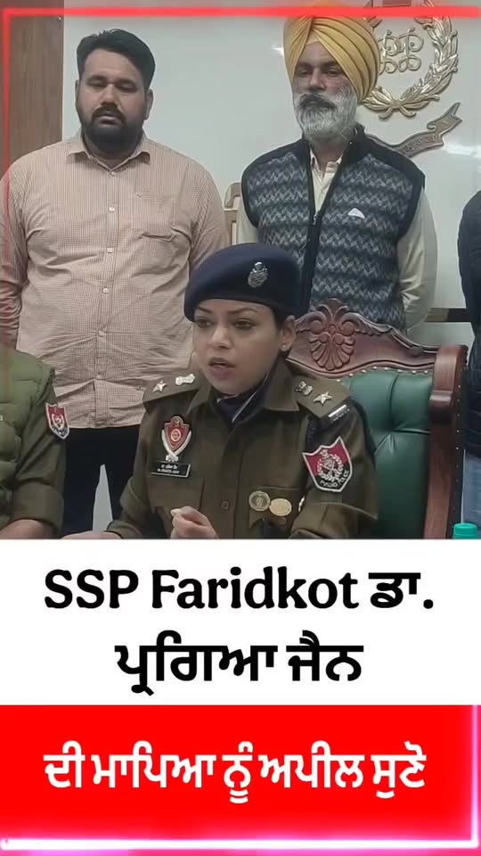 SSP फरीदकोट डॉ प्रज्ञा जैन की माता पिता से अपील : आइये सुनते है 
#mandi500इयर्स …