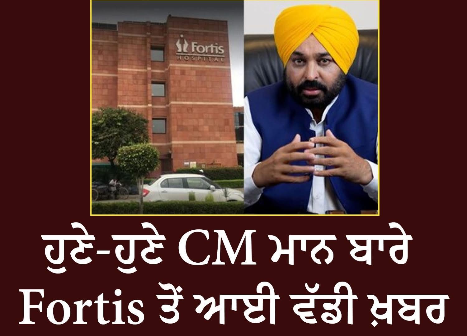 ਮੋਹਾਲੀ ਦੇ ਫੋਰਟਿਸ ਹਸਪਤਾਲ ਵੱਲੋਂ ਮੁੱਖ ਮੰਤਰੀ ਭਗਵੰਤ ਦੀ ਹੈੱਲਥ ‘ਤੇ ਮੈਡੀਕਲ ਬੁਲੇਟਿਨ ਜਾਰੀ …