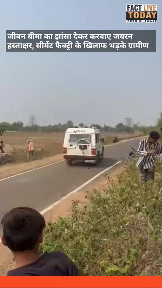 जीवन बीमा का झांसा देकर करवाए जबरन हस्ताक्षर, सीमेंट फैक्ट्री के खिलाफ भड़के ग्र…