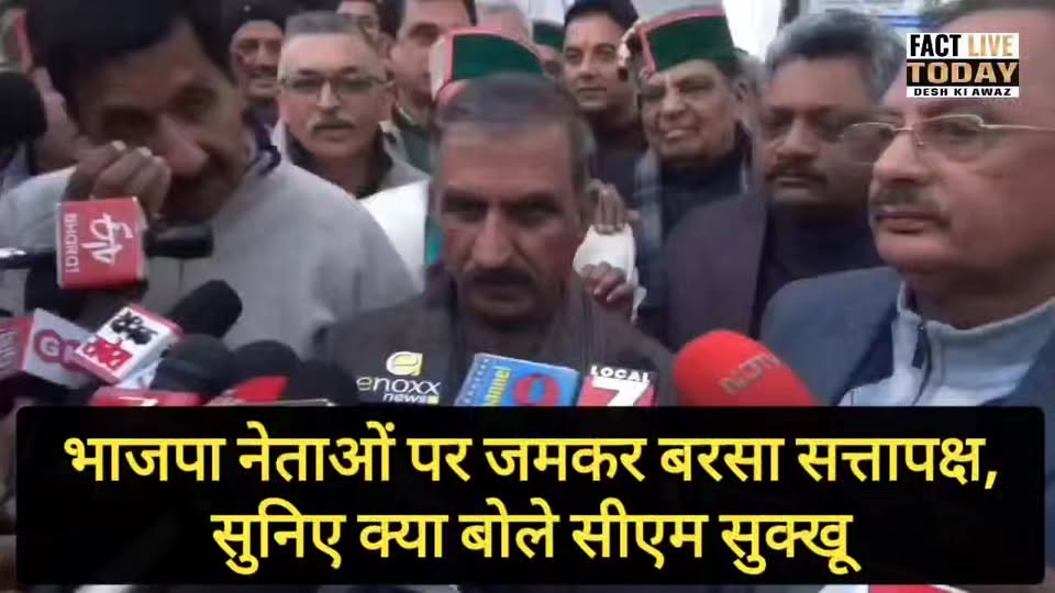 शिमला : भाजपा नेताओं पर जमकर बरसा सत्तापक्ष, सुनिए क्या बोले सीएम सुक्ख
#karunes…