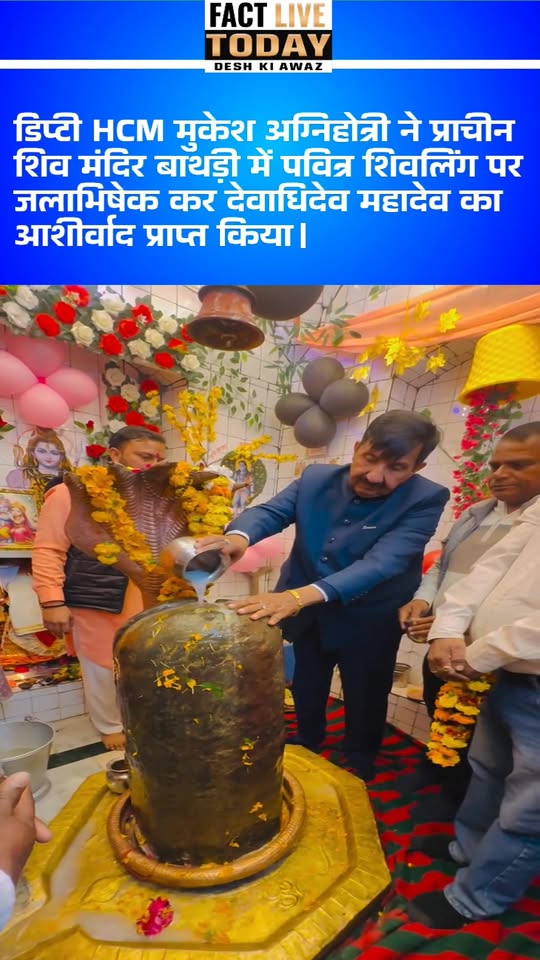 प्राचीन शिव मंदिर बाथड़ी में पवित्र शिवलिंग पर जलाभिषेक कर देवाधिदेव महादेव का आ…
