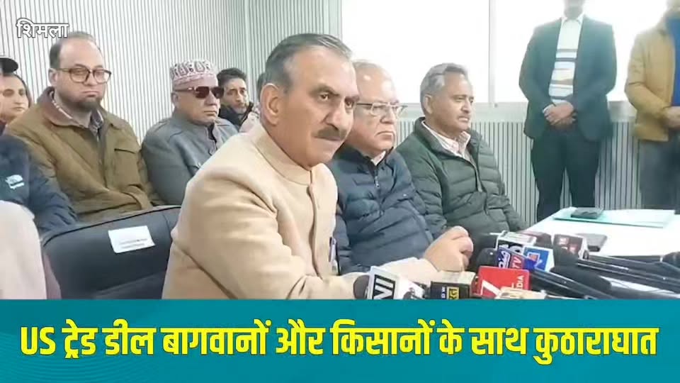 HCM सुखविंदर सिंह सुखू :आज श्रीनगर में इंडिया-यूएस ट्रेड डील पर प्रेस वार्ता की।…