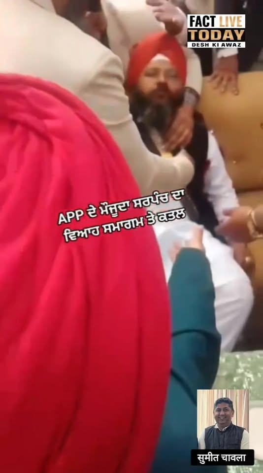 Aam Aadmi Party के सरपंच की तरनतारन में शादी समारोह के दौरान सरेआम गोली मारकर हत…