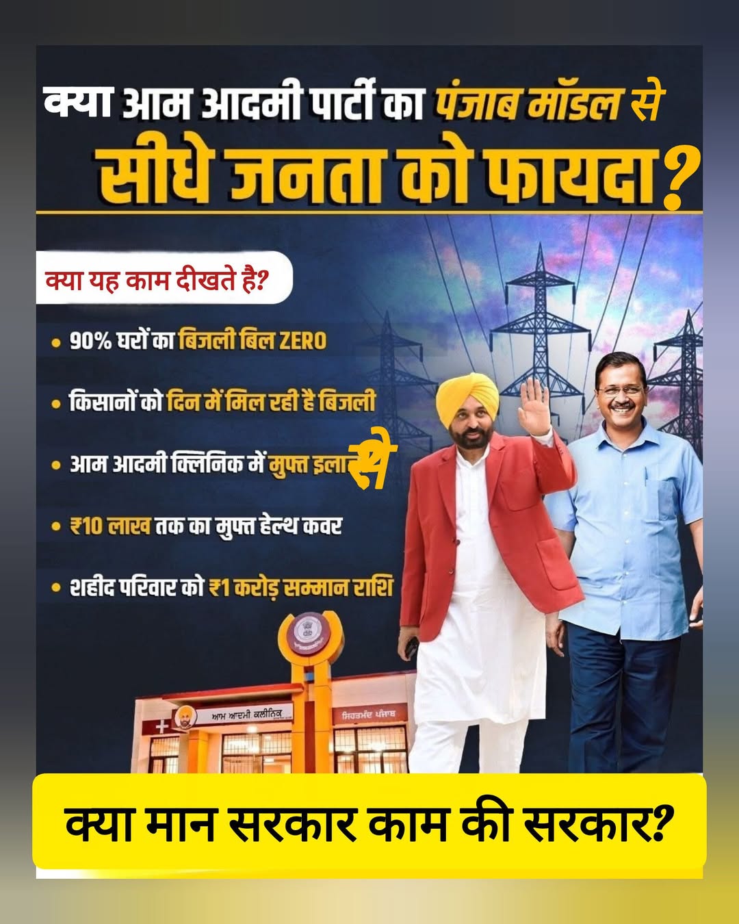 क्या आम आदमी पार्टी के पंजाब मॉडल से सीधा जनता को फायदा?
#reelsvideoシ #reelsvira…