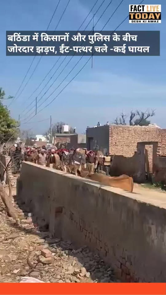 कबठिंडा में किसानों और पुलिस के बीच जोरदार झड़प, ईंट-पत्थर चले — कई घायल
#karune…