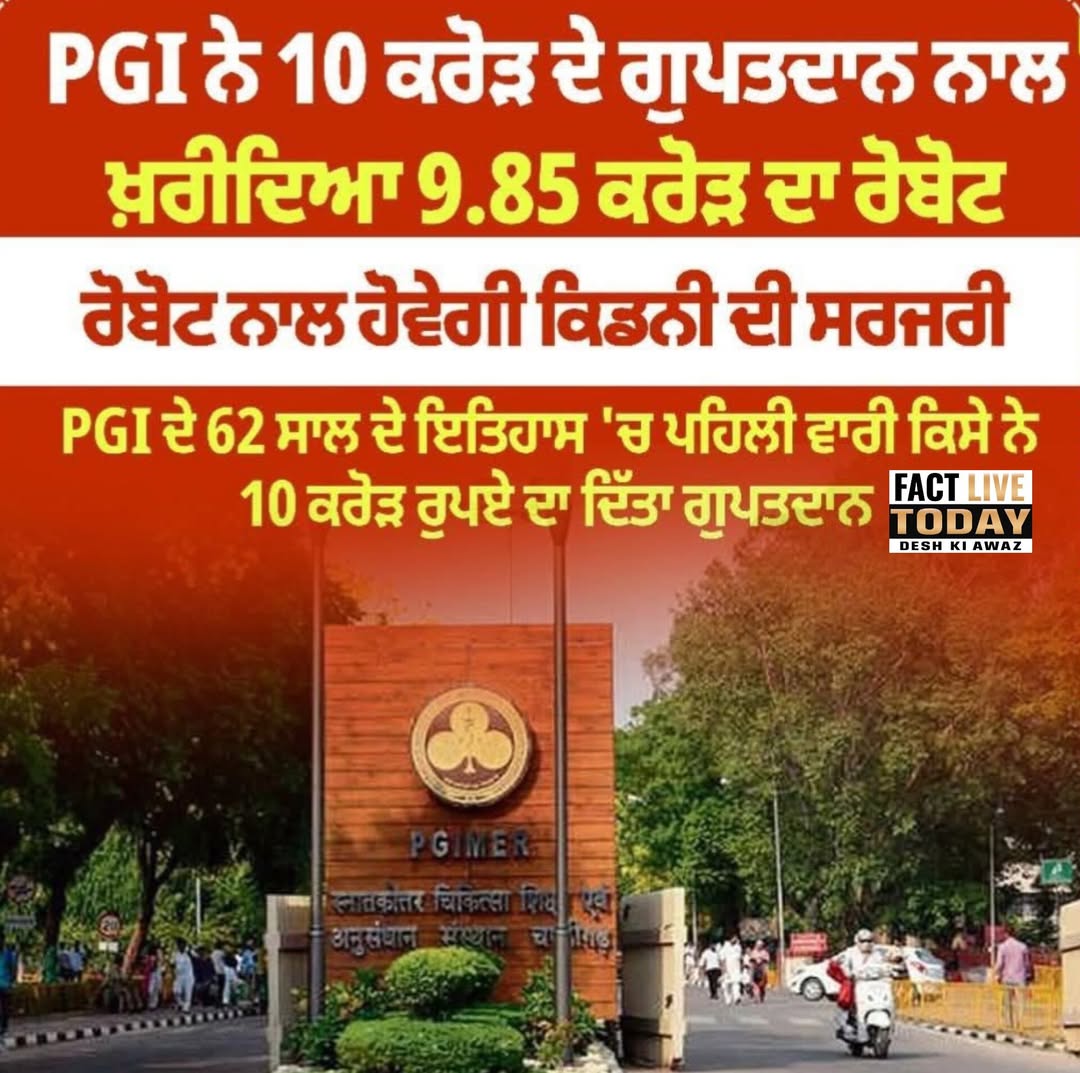 10 करोड़ के गुप्तदान से PGI ने खरीदा 9.85 करोड़ का रोबोट l इस रोबोट से होगी किडनी …