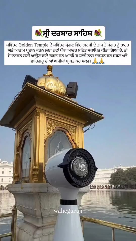 पवित्र परिसर में नई सेवा: श्रद्धालुओं की सुविधा हेतु श्री हरमंदिर साहिब में लगाय…