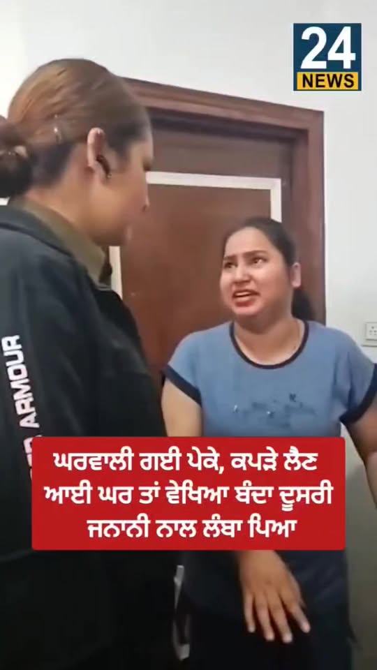 ਮਾਇਕੇ ਗਈ ਪਤਨੀ ਵਾਪਸ ਆ ਕੇ ਪਤੀ ਨੂੰ ਦੂਜੀ ਔਰਤ ਨਾਲ ਰੰਗੇ ਹੱਥੀਂ ਫੜਿਆ
मायके गई पत्नी ने ल…