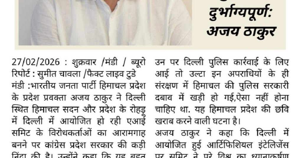 दिल्ली में हिमाचल सदन को एआई समिट के शर्मनाक विरोध का अड्डा बनाना दुर्भाग्यपूर्ण…